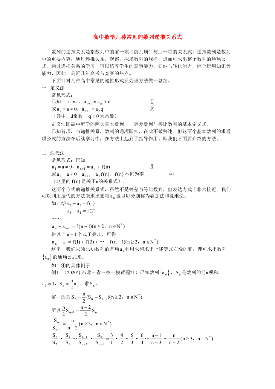 高中数学几种常见的数列递推关系式专题辅导_第1页