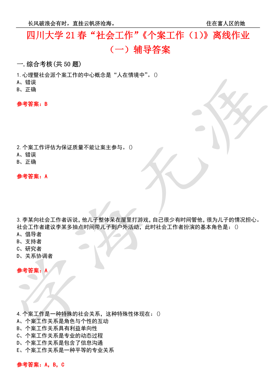 四川大学21春“社会工作”《个案工作（1）》离线作业（一）辅导答案9_第1页