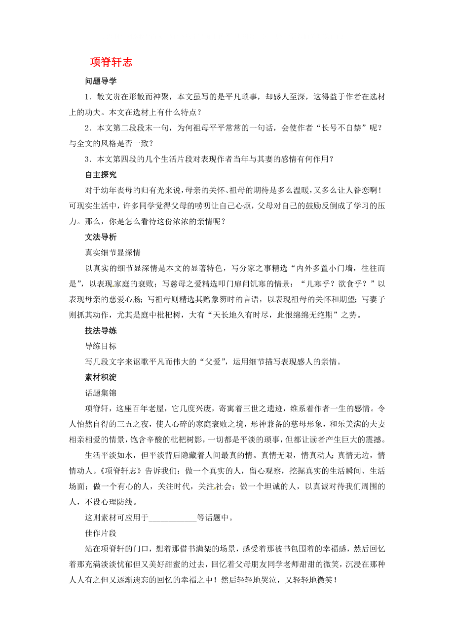 2020學(xué)年高中語文 第2專題 項脊軒志學(xué)案 蘇教版必修5_第1頁