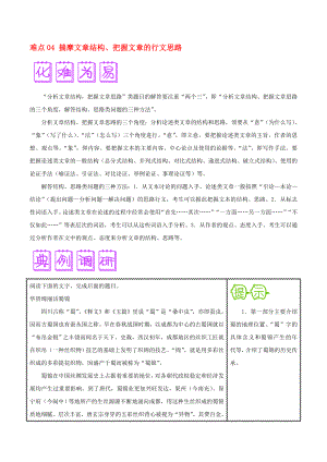 2020届高三语文难点突破100题 难点04 揣摩文章结构、把握文章的行文思路（含解析）