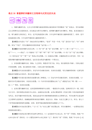 2020屆高三語文難點突破100題 難點38 掌握辨析和翻譯文言特殊句式常見的失誤（含解析）