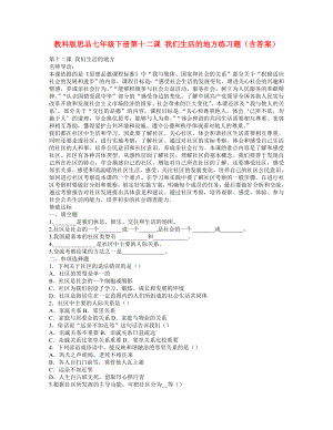 七年級思品下冊 第十二課 我們生活的地方練習(xí)題 教科版