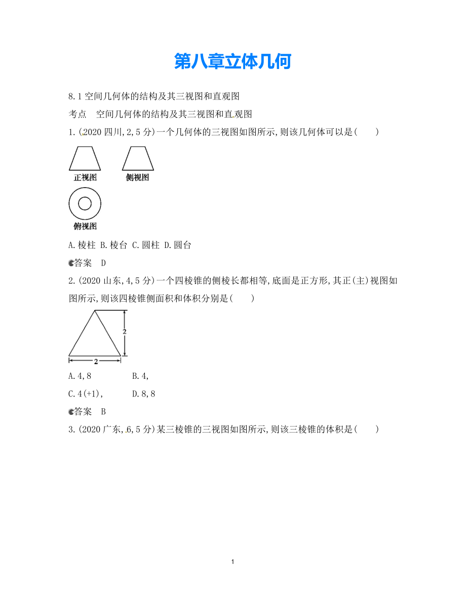 【5年高考3年模擬】（新課標(biāo)專用）2021高考數(shù)學(xué)一輪復(fù)習(xí) 試題分類匯編 空間幾何體的結(jié)構(gòu)及其三視圖和直觀圖（B）_第1頁(yè)