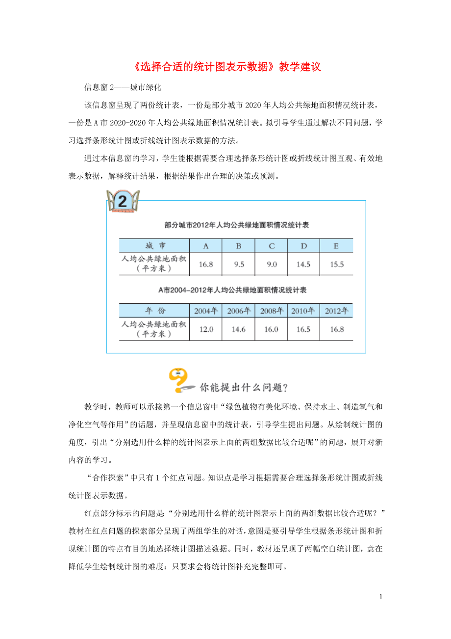 五年級數(shù)學上冊 第七單元《選擇合適的統(tǒng)計圖表示數(shù)據(jù)》教學建議 青島版（通用）_第1頁