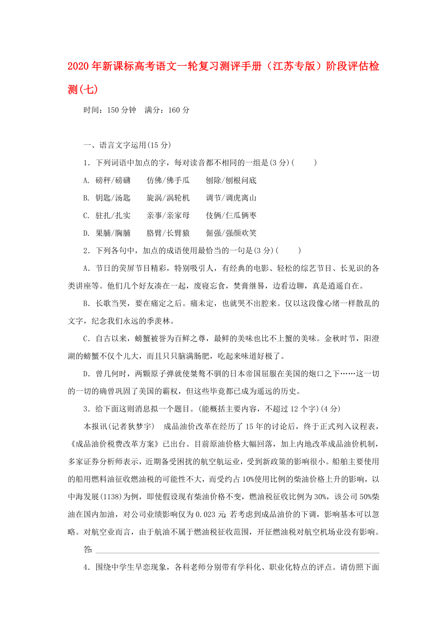 2020年高考語(yǔ)文一輪復(fù)習(xí)測(cè)評(píng)手冊(cè) 階段評(píng)估檢測(cè)(七)（江蘇專版） 新課標(biāo)_第1頁(yè)