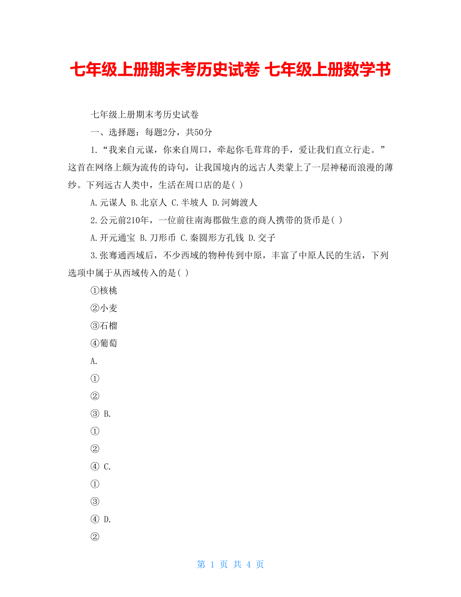 七年级上册期末考历史试卷 七年级上册数学书_第1页