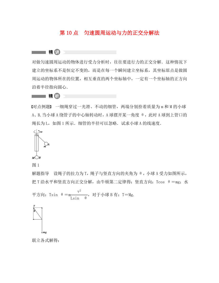 高中物理 模塊要點回眸 第10點 勻速圓周運動與力的正交分解法素材 教科版必修2（通用）_第1頁