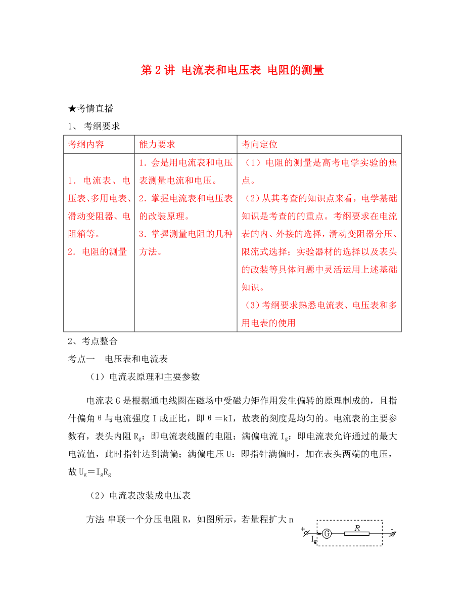 （課標人教版）2020年《高考風(fēng)向標》物理 第8章 恒定電流 第2講 電流表和電壓表 電阻的測量（通用）_第1頁