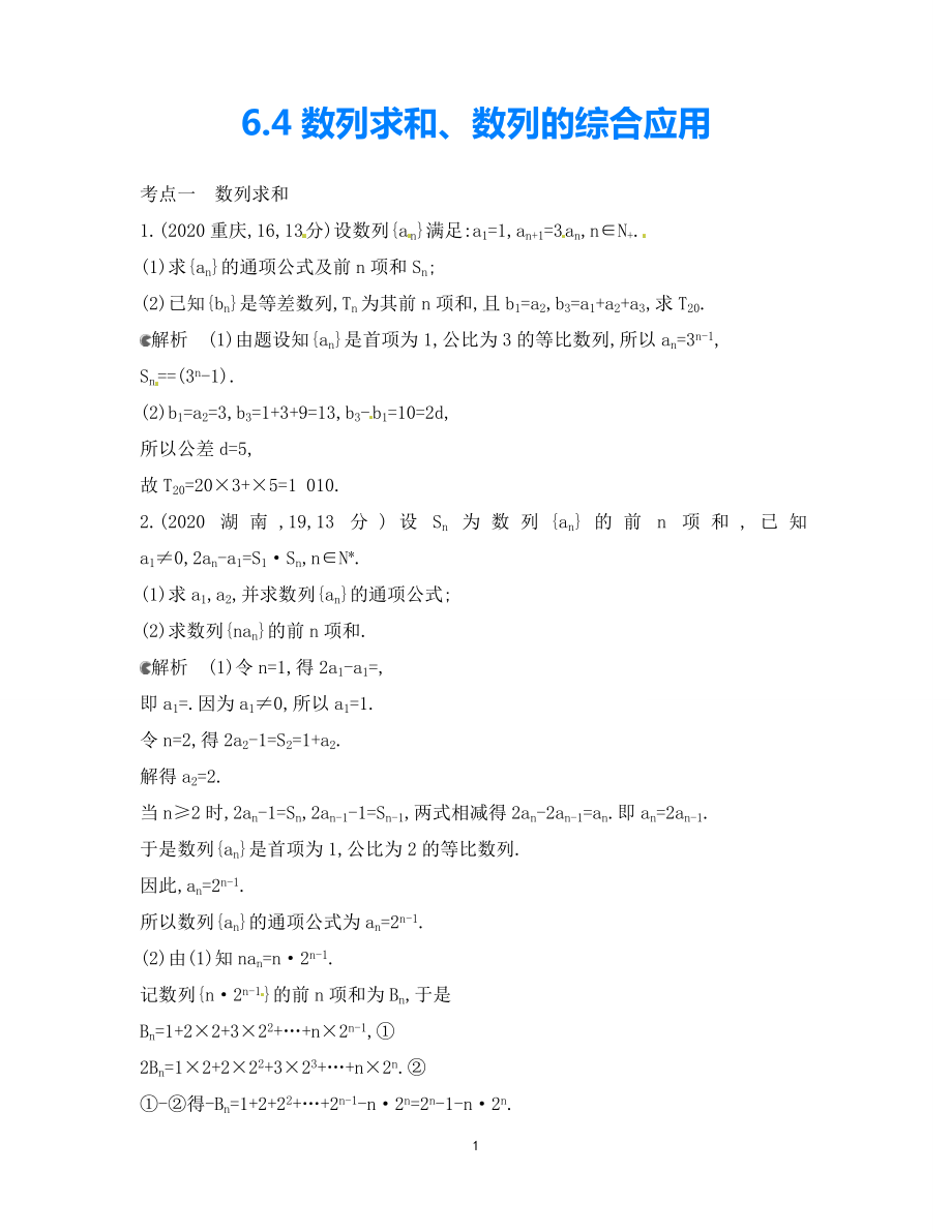 【5年高考3年模擬】（新課標(biāo)專用）2021高考數(shù)學(xué)一輪復(fù)習(xí) 試題分類匯編 數(shù)列求和、數(shù)列的綜合應(yīng)用（B）_第1頁