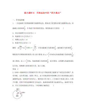 （江蘇專用）2020高考物理一輪復(fù)習(xí) 第4章 曲線運(yùn)動(dòng) 萬(wàn)有引力與航天 能力課時(shí)6 天體運(yùn)動(dòng)中的四大難點(diǎn)（含解析）