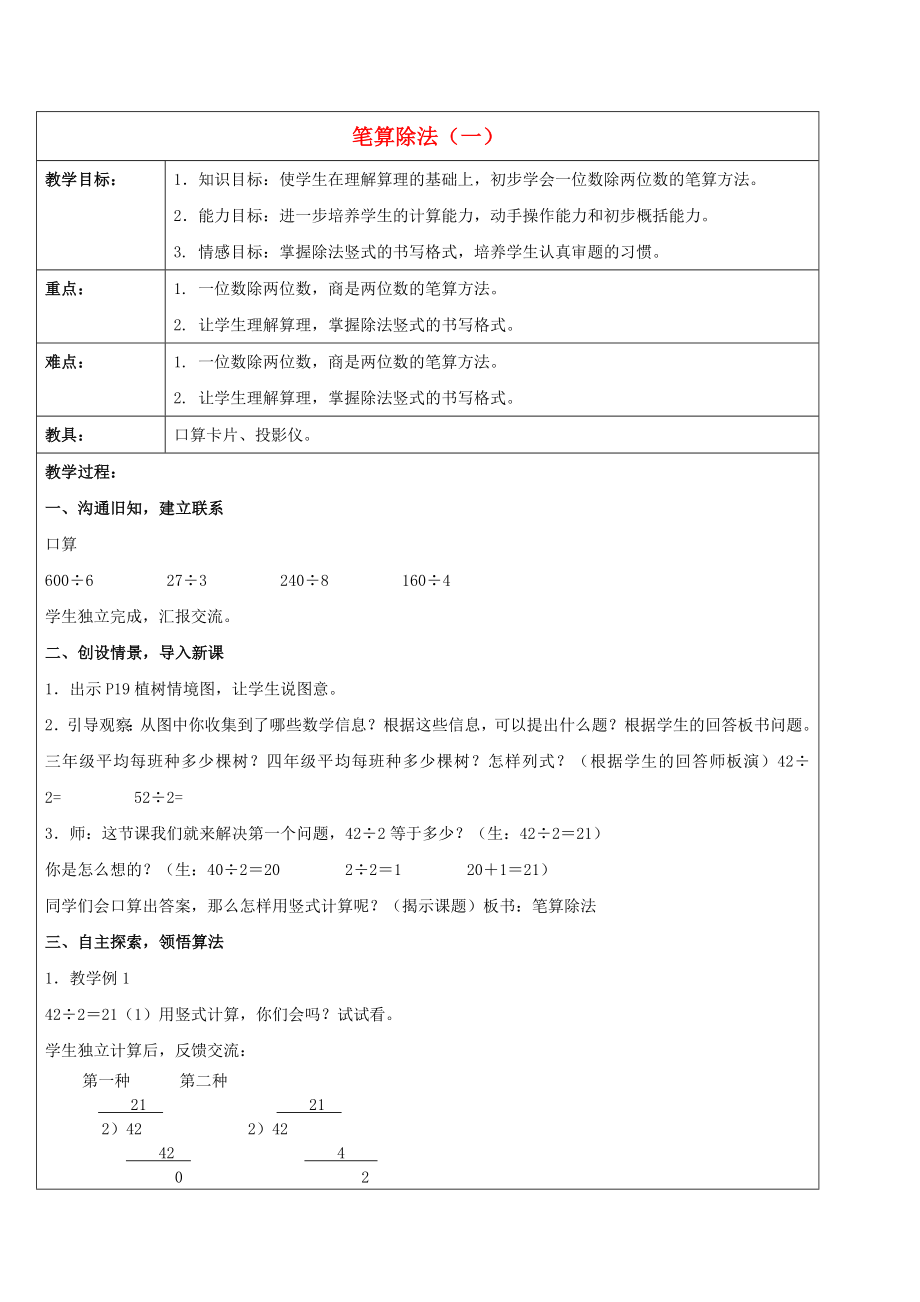 三年级数学下册 笔算除法（一）教案 人教新课标版_第1页