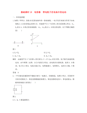 （全國(guó)I卷）2020年高考物理一輪復(fù)習(xí) 第6章 靜電場(chǎng) 基礎(chǔ)課時(shí)18 電容器 帶電粒子在電場(chǎng)中的運(yùn)動(dòng)