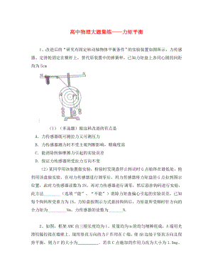 黑龍江省大慶市喇中高考物理材料 大題集練 力矩平衡（通用）