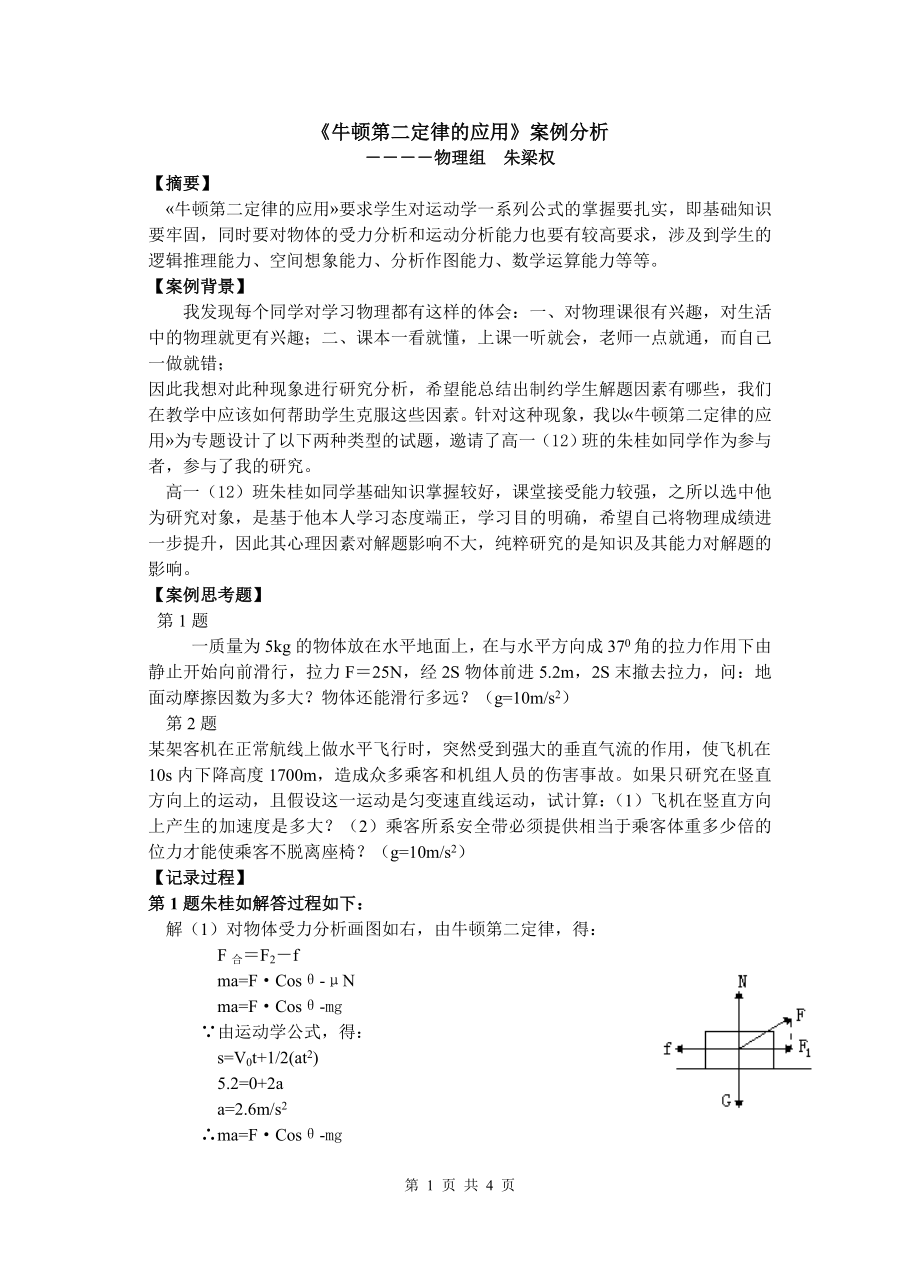 《牛頓第二定律的應(yīng)用》案例分析_第1頁