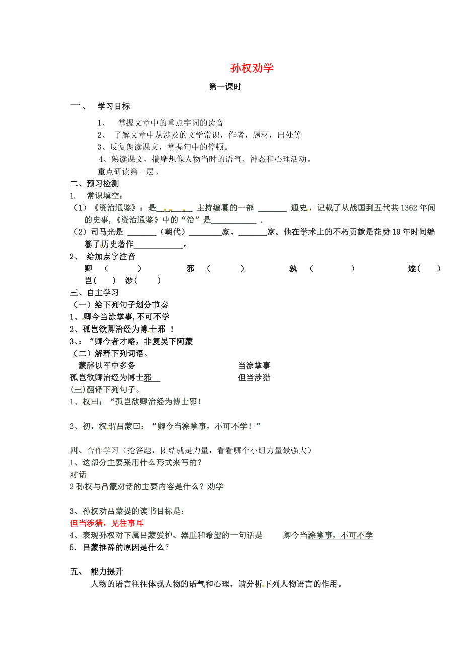 重慶市云陽盛堡初級(jí)中學(xué)七年級(jí)語文下冊(cè) 孫權(quán)勸學(xué)導(dǎo)學(xué)（無答案）案 新人教版_第1頁