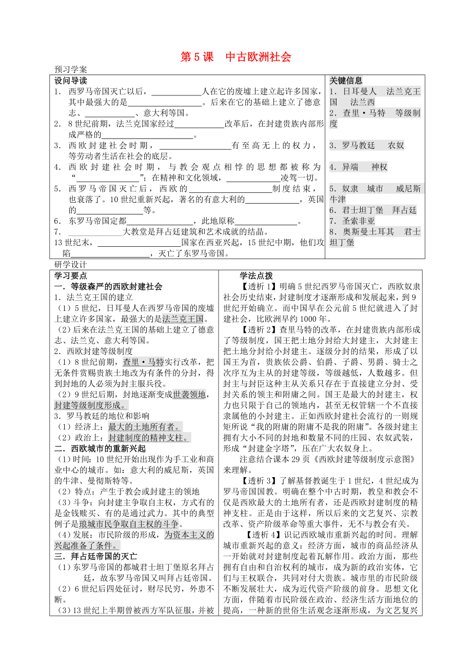 九年級(jí)歷史上冊(cè) 第5課《中古歐洲社會(huì)》學(xué)案 新人教版_第1頁(yè)