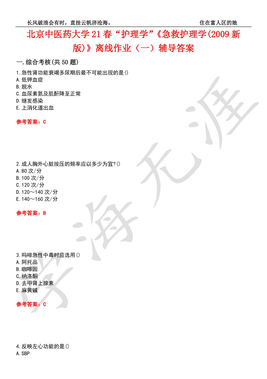 北京中医药大学21春“护理学”《急救护理学(2009新版)》离线作业（一）辅导答案8_第1页