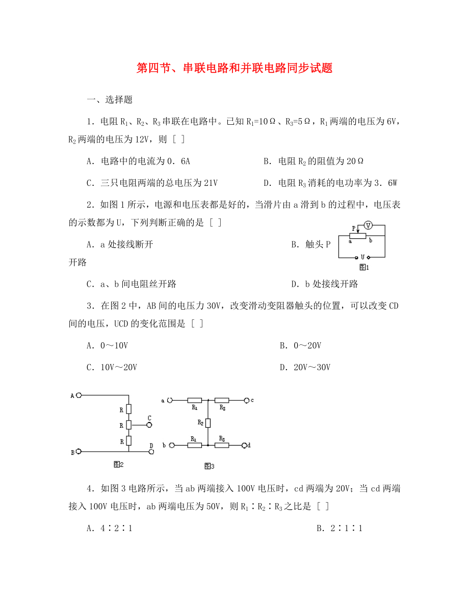 高中物理《串聯(lián)電路和并聯(lián)電路》同步練習(xí)3 新人教版選修3-1（通用）_第1頁