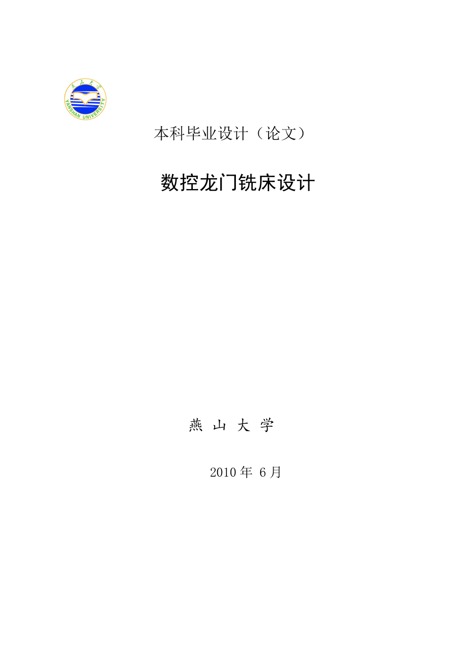 數(shù)控龍門銑床設(shè)計說明書[帶圖紙].doc_第1頁