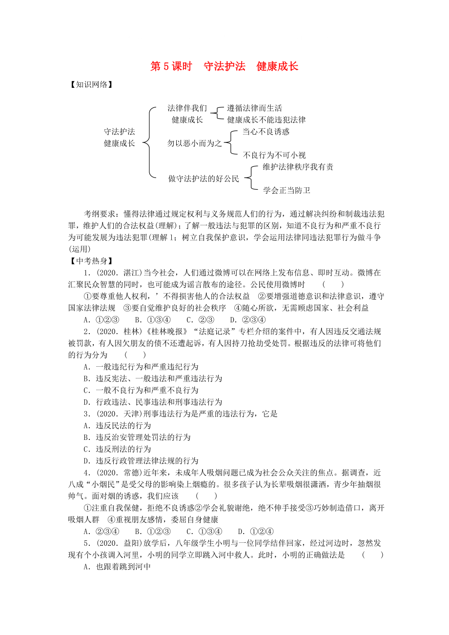 重慶市墊江九中2020年中考思想品德一輪復習 七年級下冊 第5課時 守法護法 健康成長 湘教版_第1頁