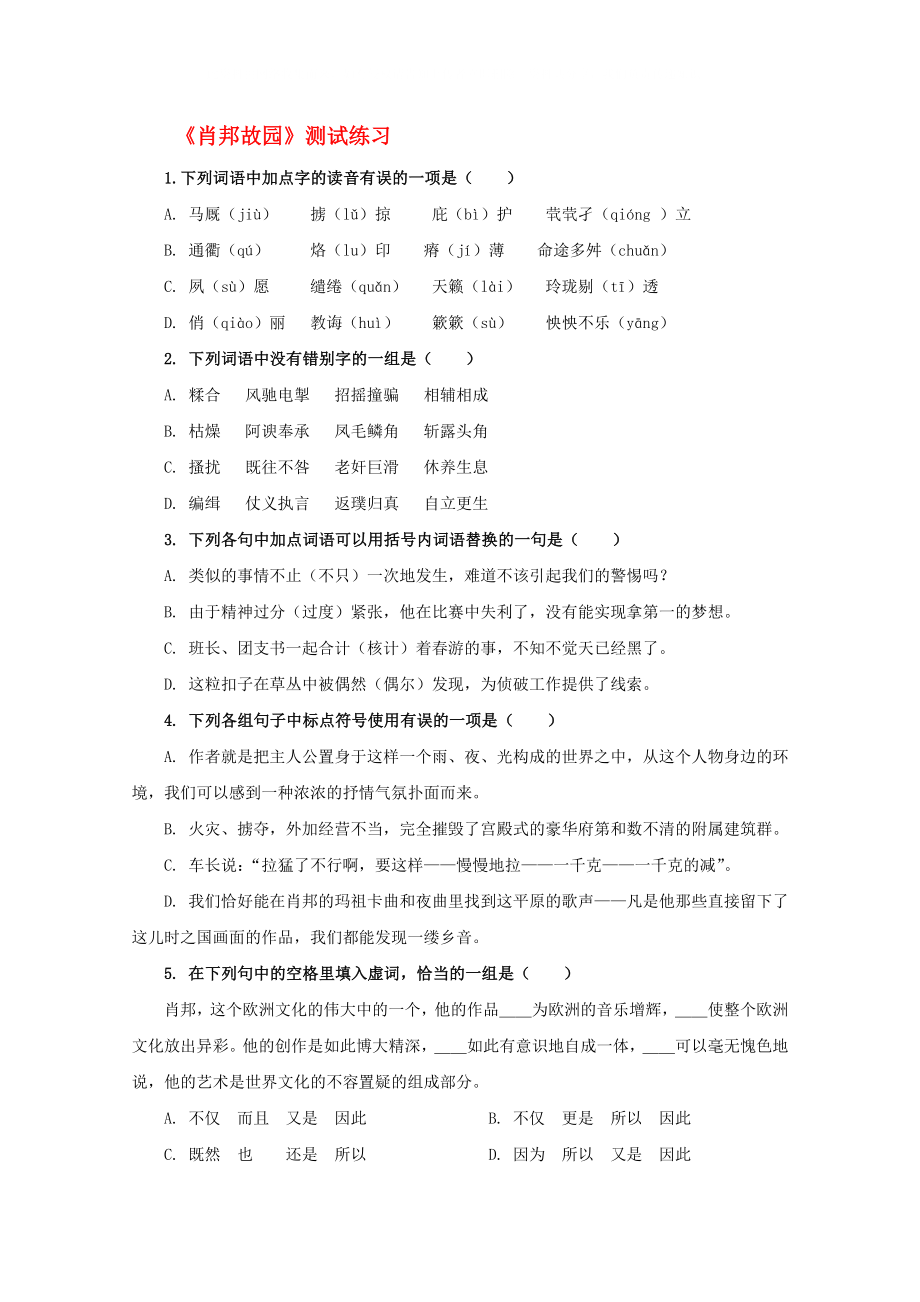 2020屆高中語(yǔ)文 1.1.3《肖邦故園》同步達(dá)標(biāo)測(cè)試 蘇教版必修3_第1頁(yè)