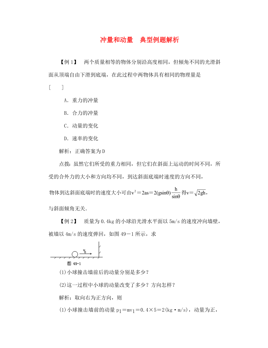 高二物理 冲量和动量 典型例题解析_第1页