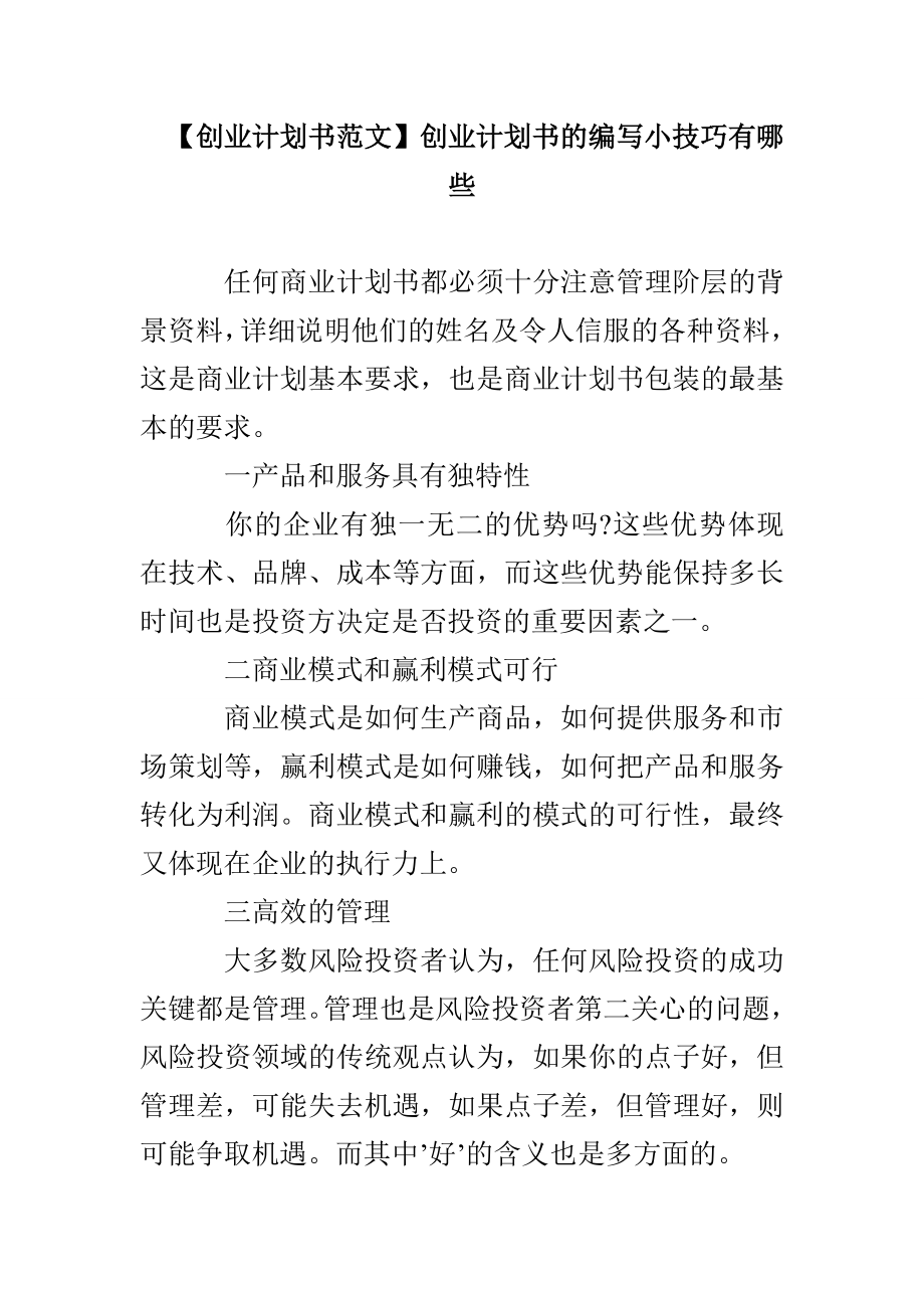 【創(chuàng)業(yè)計劃書范文】創(chuàng)業(yè)計劃書的編寫小技巧有哪些_第1頁