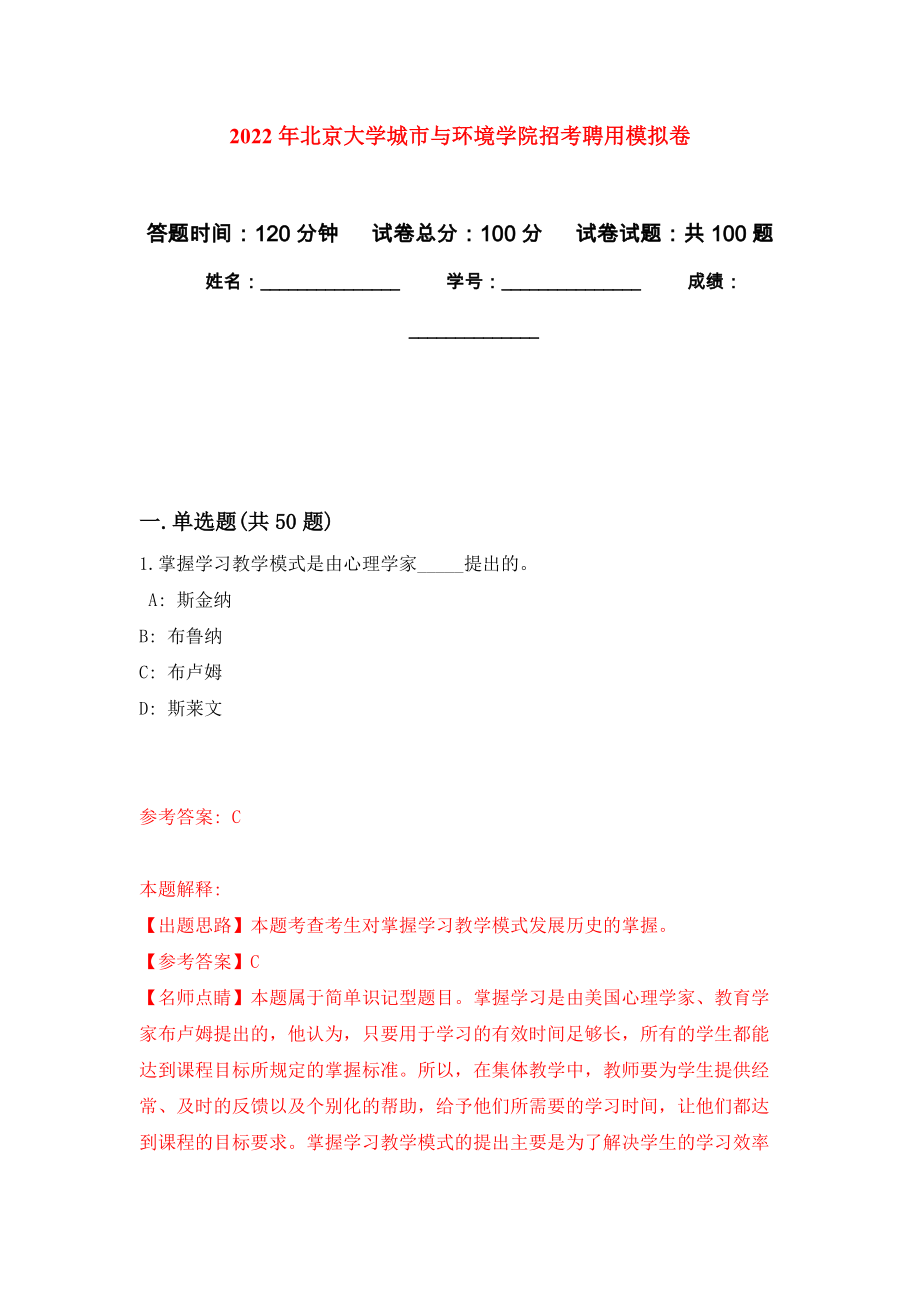 2022年北京大学城市与环境学院招考聘用押题训练卷（第0卷）_第1页