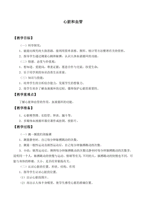 四年級(jí)上冊(cè)科學(xué) 教案－1.2 心臟和血管｜湘教版（一起）