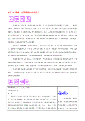 2020屆高三語文難點(diǎn)突破100題 難點(diǎn)44 準(zhǔn)確、全面地概括內(nèi)容要點(diǎn)（含解析）