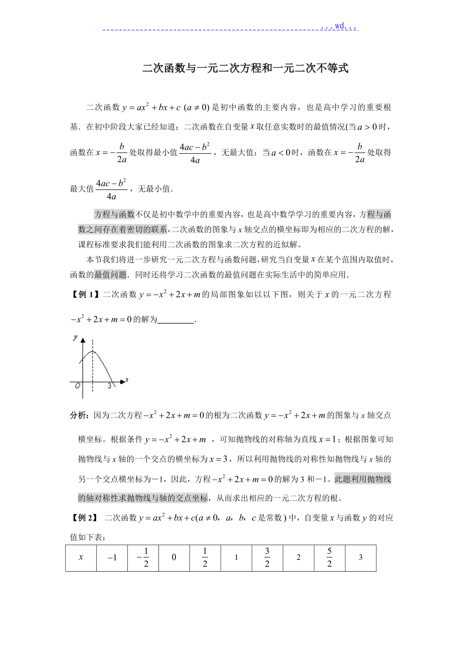 二次函数和一元二次方程和一元二次不等式_第1页