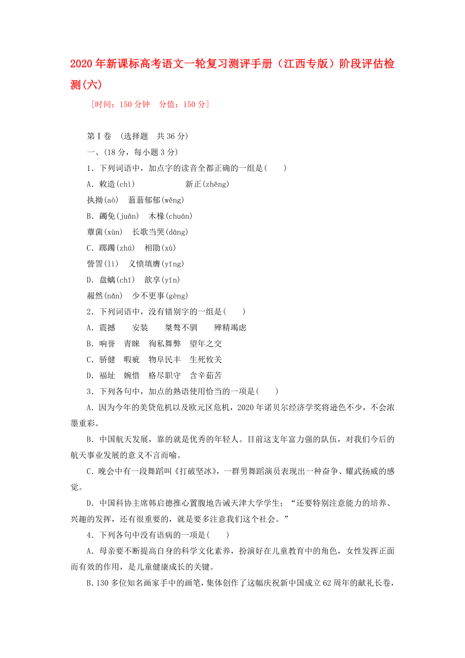 2020年高考语文一轮复习测评手册 阶段评估检测(六)（江西专版） 新课标_第1页