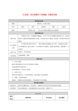 四年級數(shù)學下冊 正數(shù)和負數(shù)教案 北京版