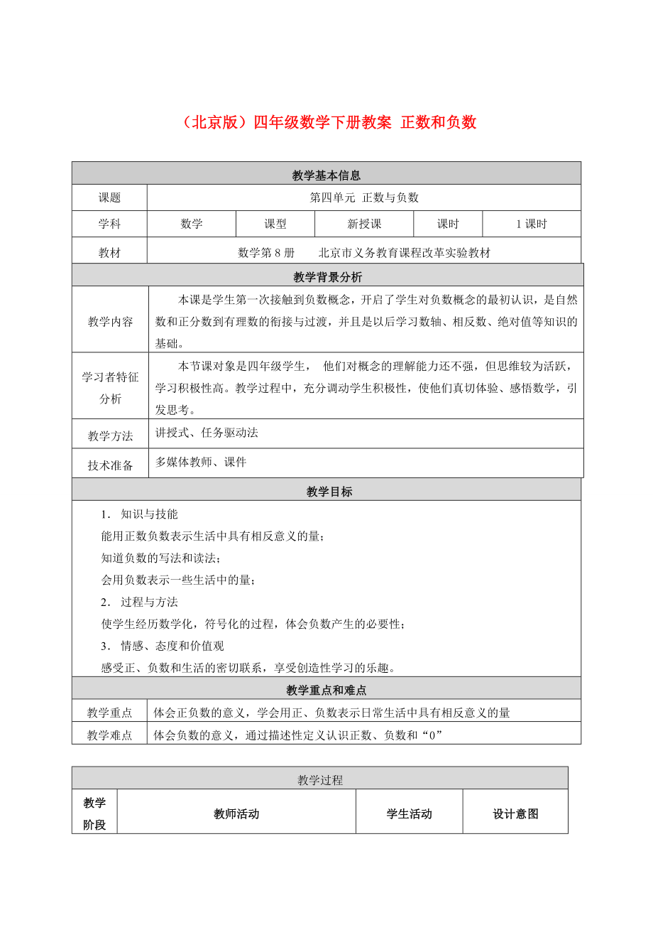 四年級數(shù)學(xué)下冊 正數(shù)和負數(shù)教案 北京版_第1頁