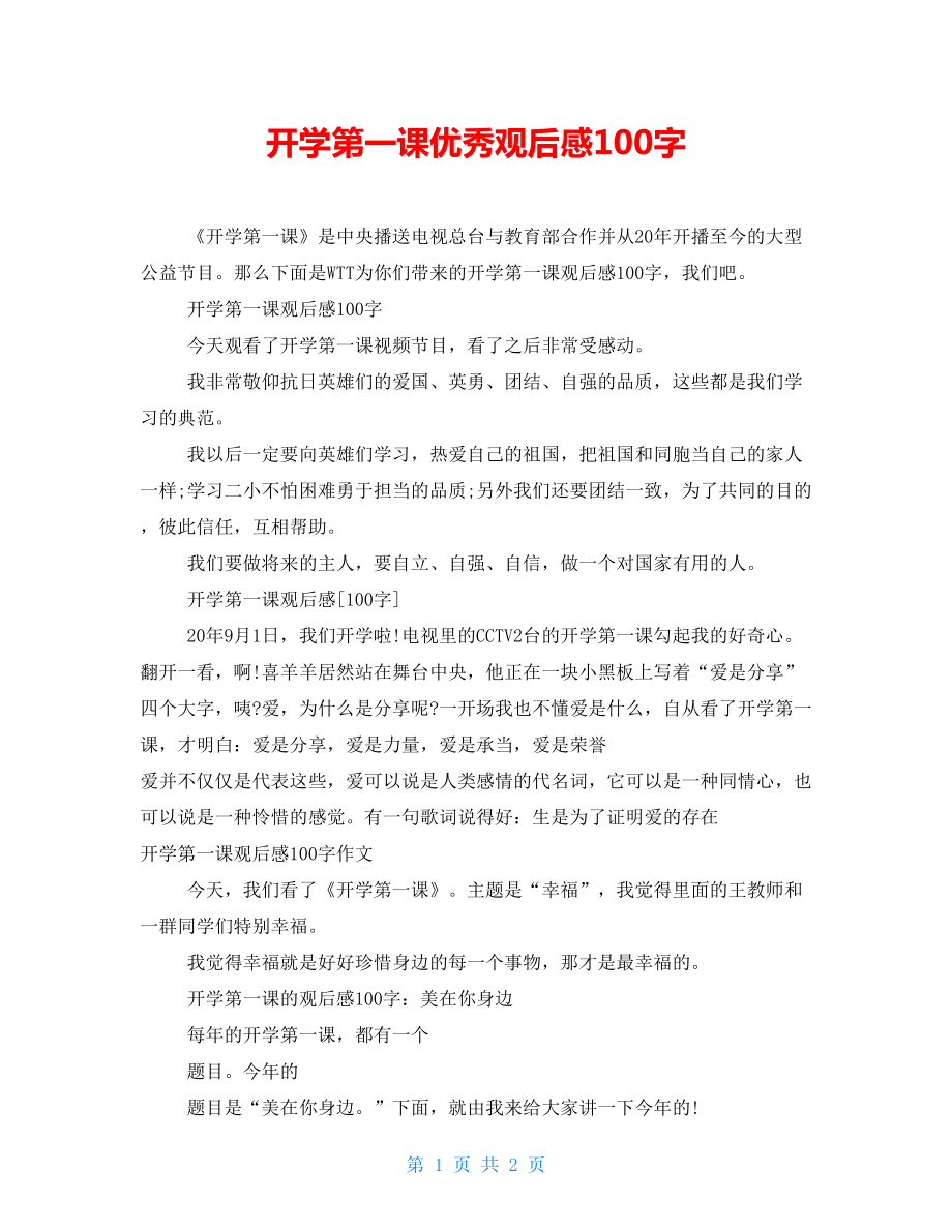 开学第一课优秀观后感100字_第1页