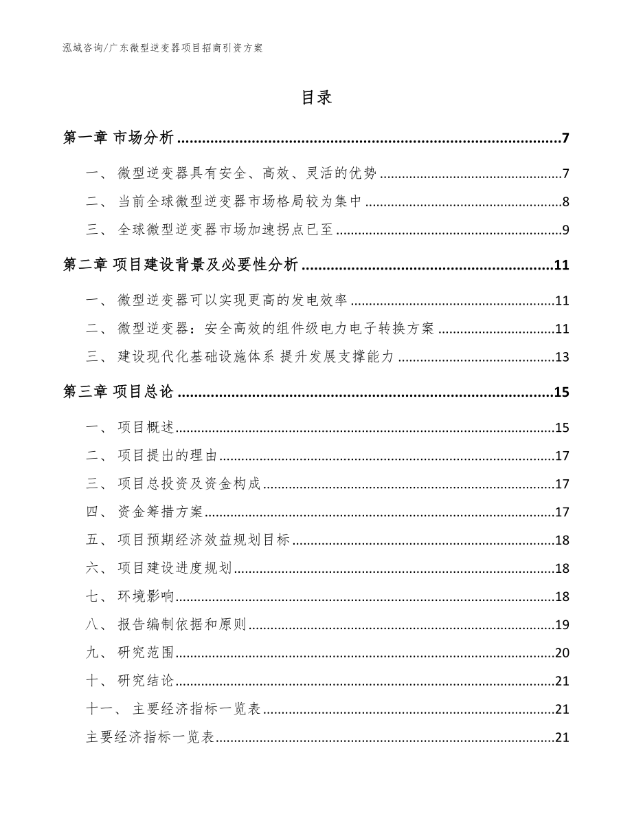 广东微型逆变器项目招商引资方案_模板范文_第1页