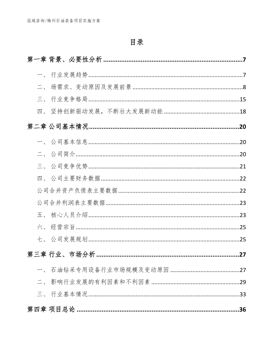 梅州石油装备项目实施方案_第1页