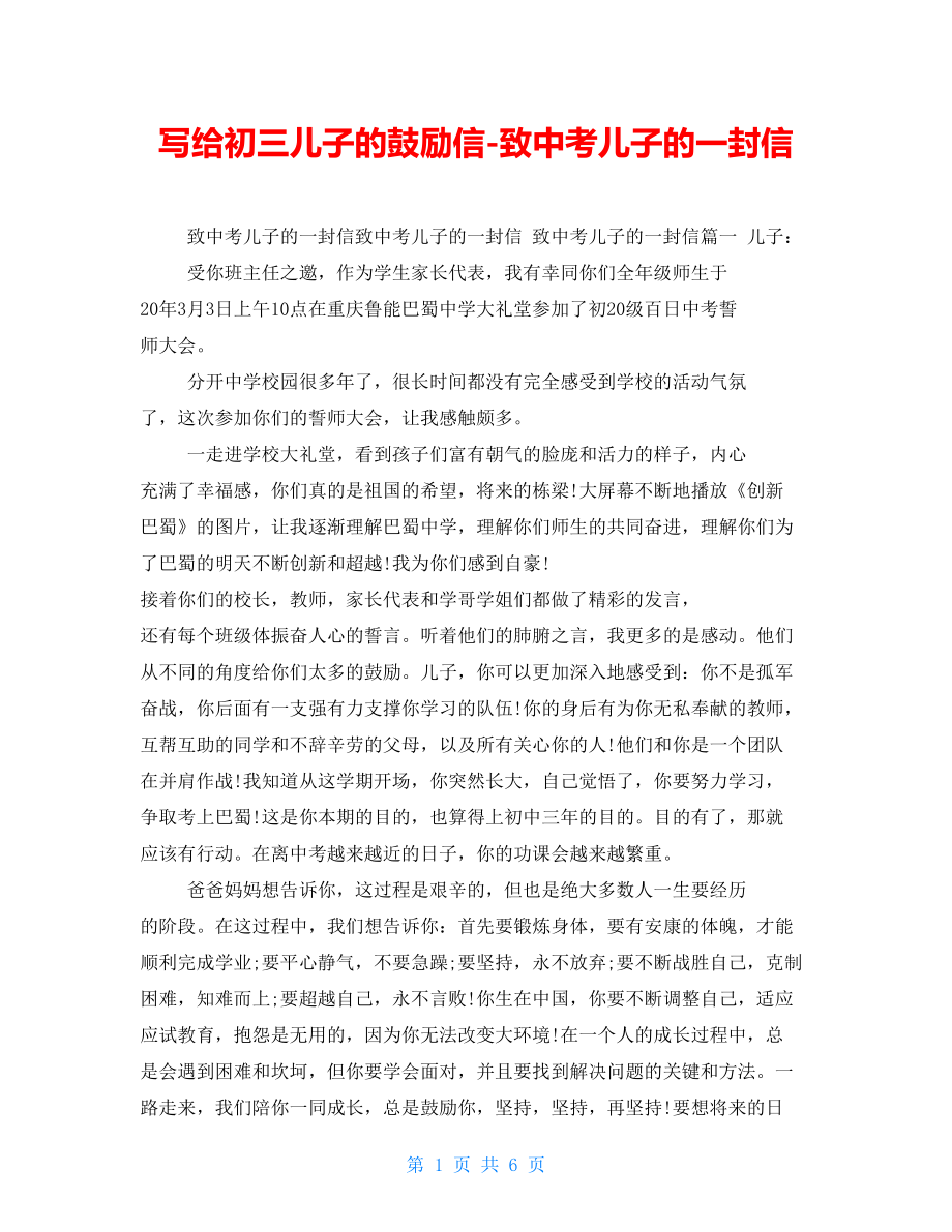 写给初三儿子的鼓励信致中考儿子的一封信