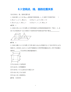 【5年高考3年模擬】（新課標專用）2021高考數(shù)學(xué)一輪復(fù)習(xí) 試題分類匯編 空間點、線、面的位置關(guān)系（B）