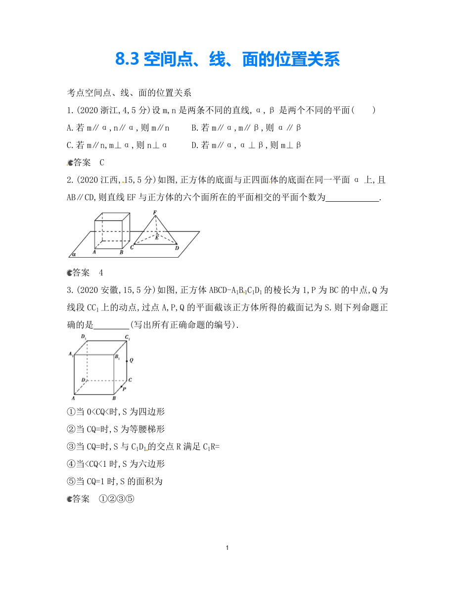 【5年高考3年模擬】（新課標(biāo)專(zhuān)用）2021高考數(shù)學(xué)一輪復(fù)習(xí) 試題分類(lèi)匯編 空間點(diǎn)、線(xiàn)、面的位置關(guān)系（B）_第1頁(yè)