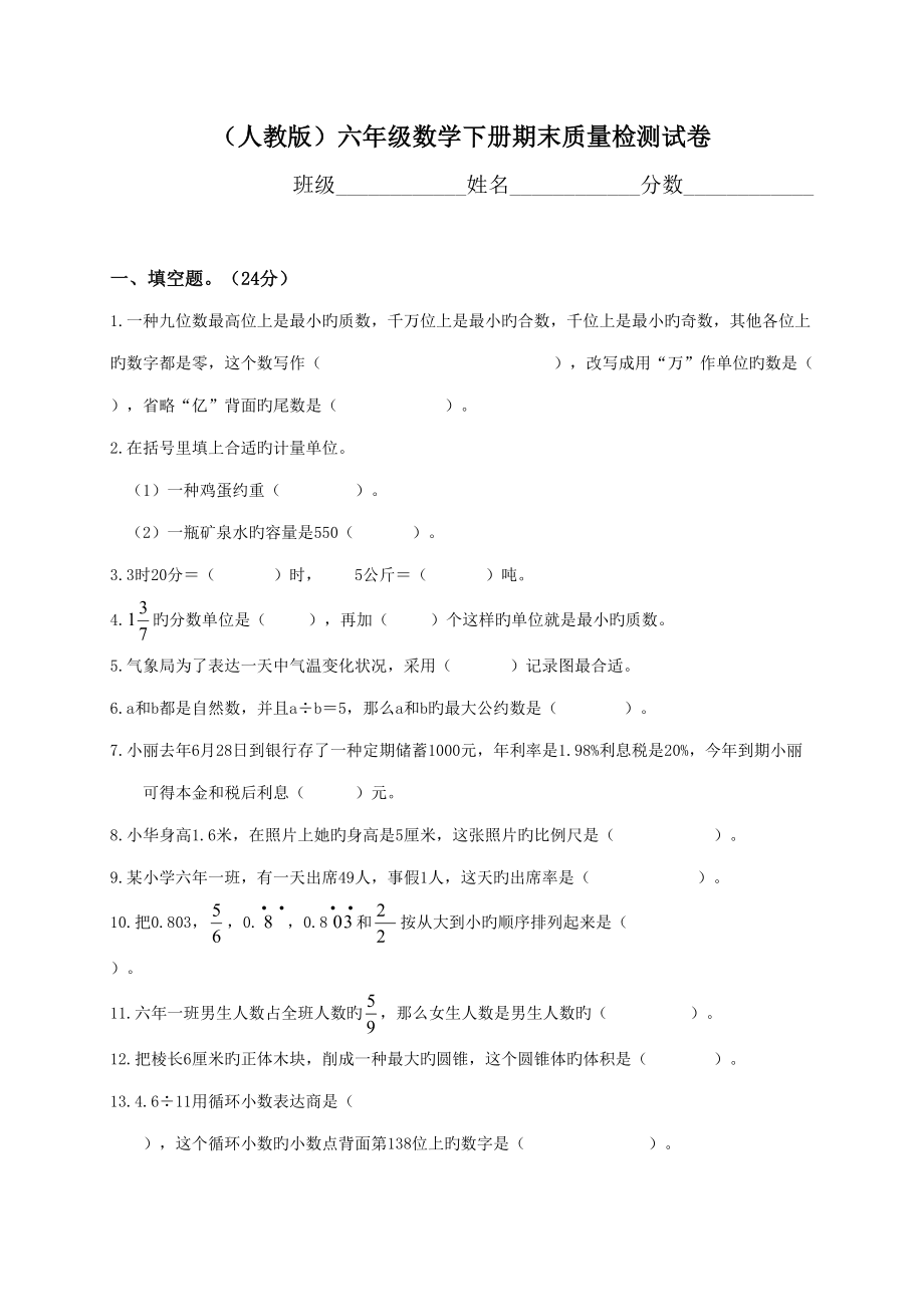 2022新人教版六年級數(shù)學(xué)第二學(xué)期期末試卷_第1頁