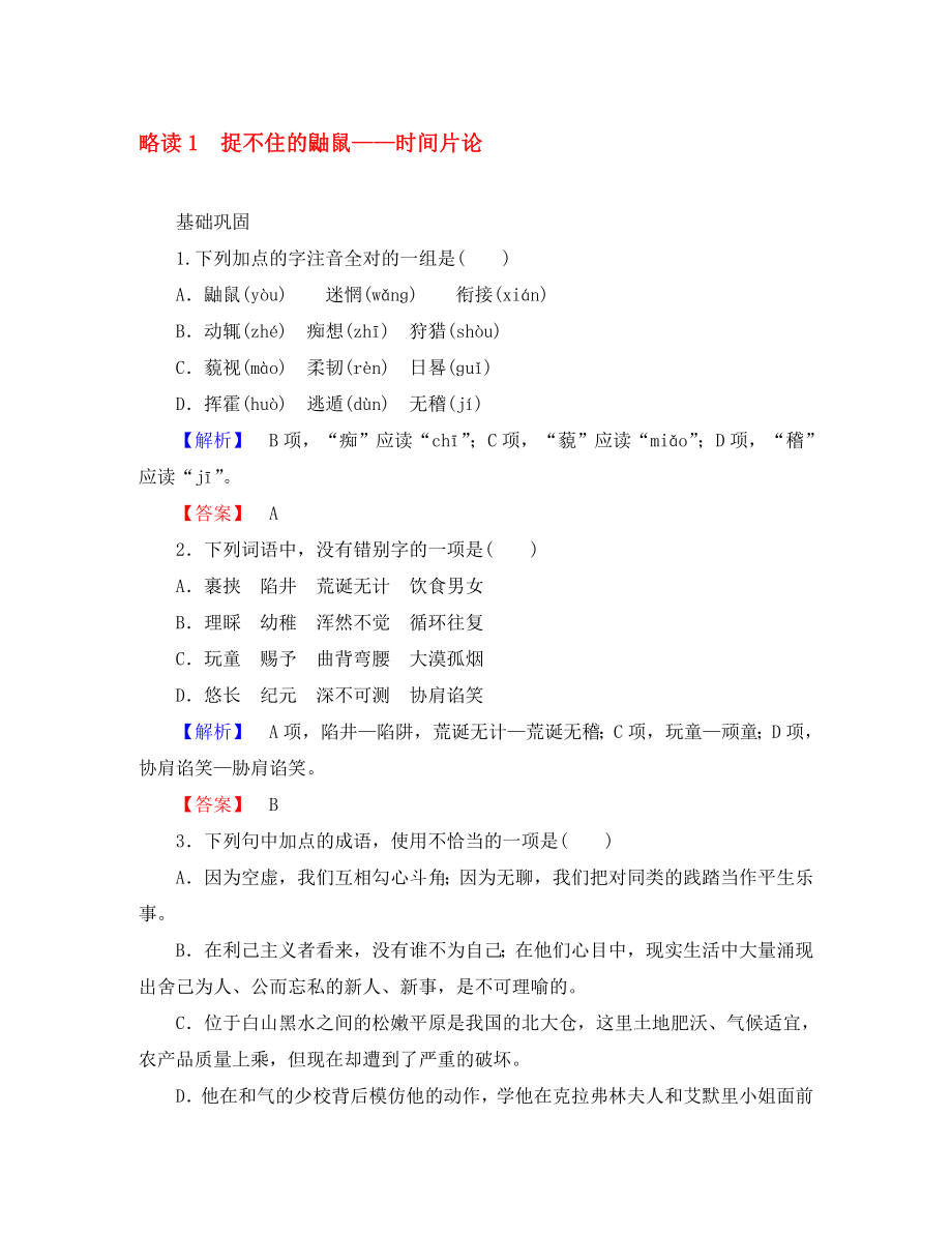 2020年高中語文 散文部分 第2單元 心靈的獨白 略讀1 捉不住的鼬鼠-時間片論習題 新人教版選修《中國現代詩歌散文欣賞》_第1頁