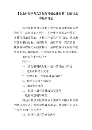 【創(chuàng)業(yè)計劃書范文】如何寫創(chuàng)業(yè)計劃書？創(chuàng)業(yè)計劃書經(jīng)典寫法