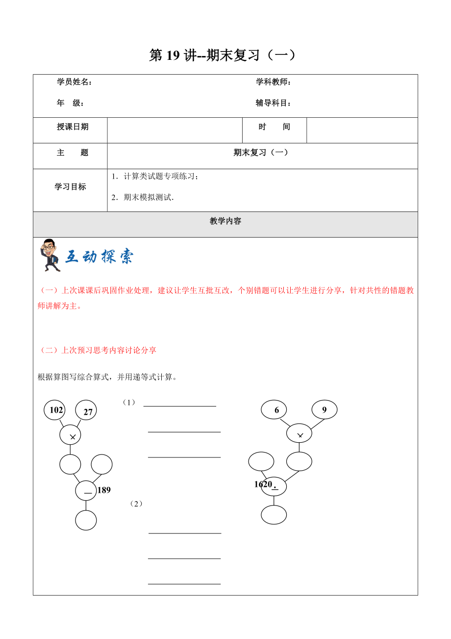 四年級(jí)上冊(cè)奧數(shù)講義 2019學(xué)年第一學(xué)期 第19講--期末復(fù)習(xí)（一）滬教版（2015秋）_第1頁(yè)