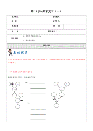 四年級上冊奧數(shù)講義 2019學年第一學期 第19講--期末復習（一）滬教版（2015秋）