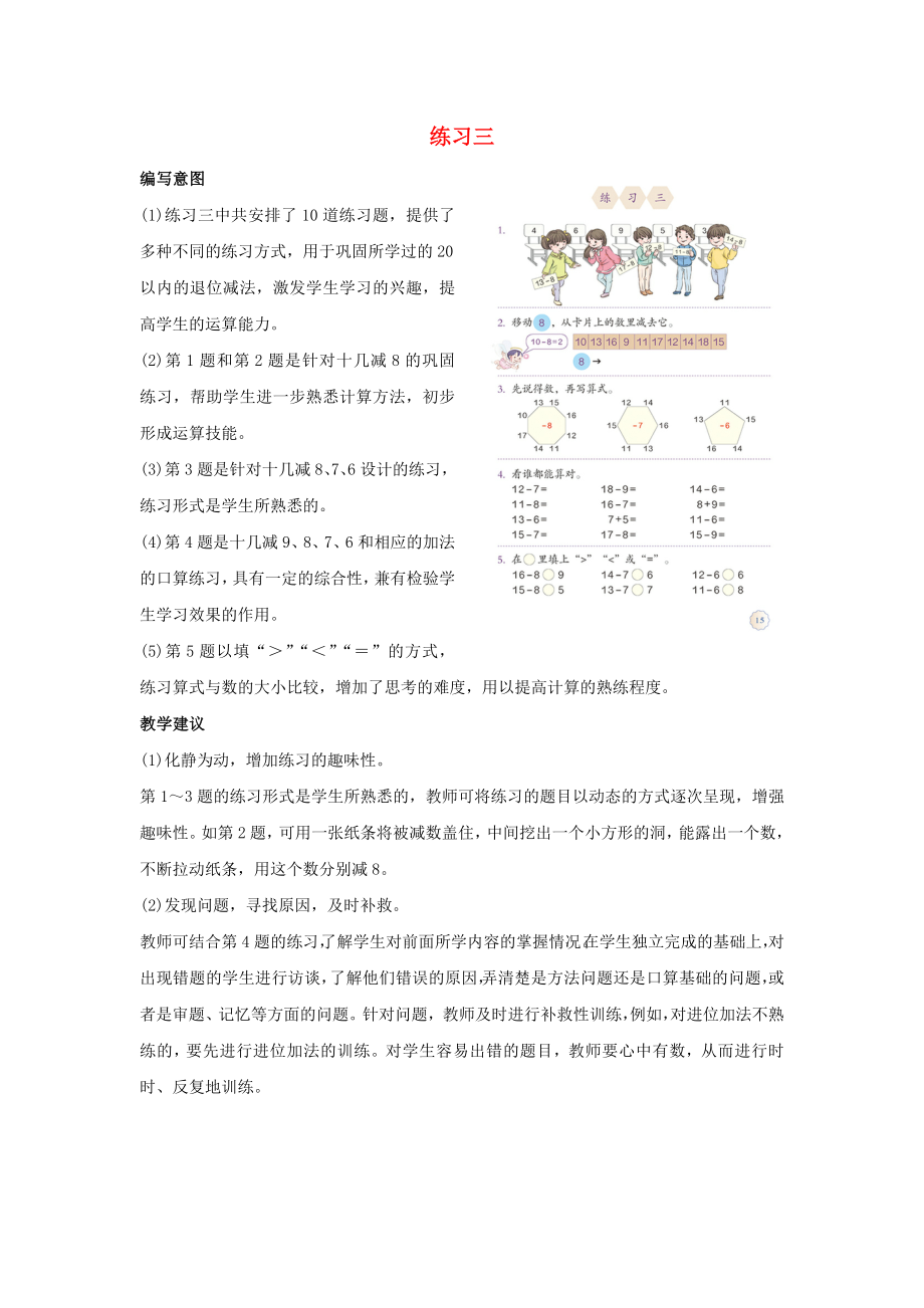 一年級數(shù)學下冊 第2單元《20以內(nèi)的退位減法》《練習三》編寫意圖及教學建議素材 新人教版（通用）_第1頁