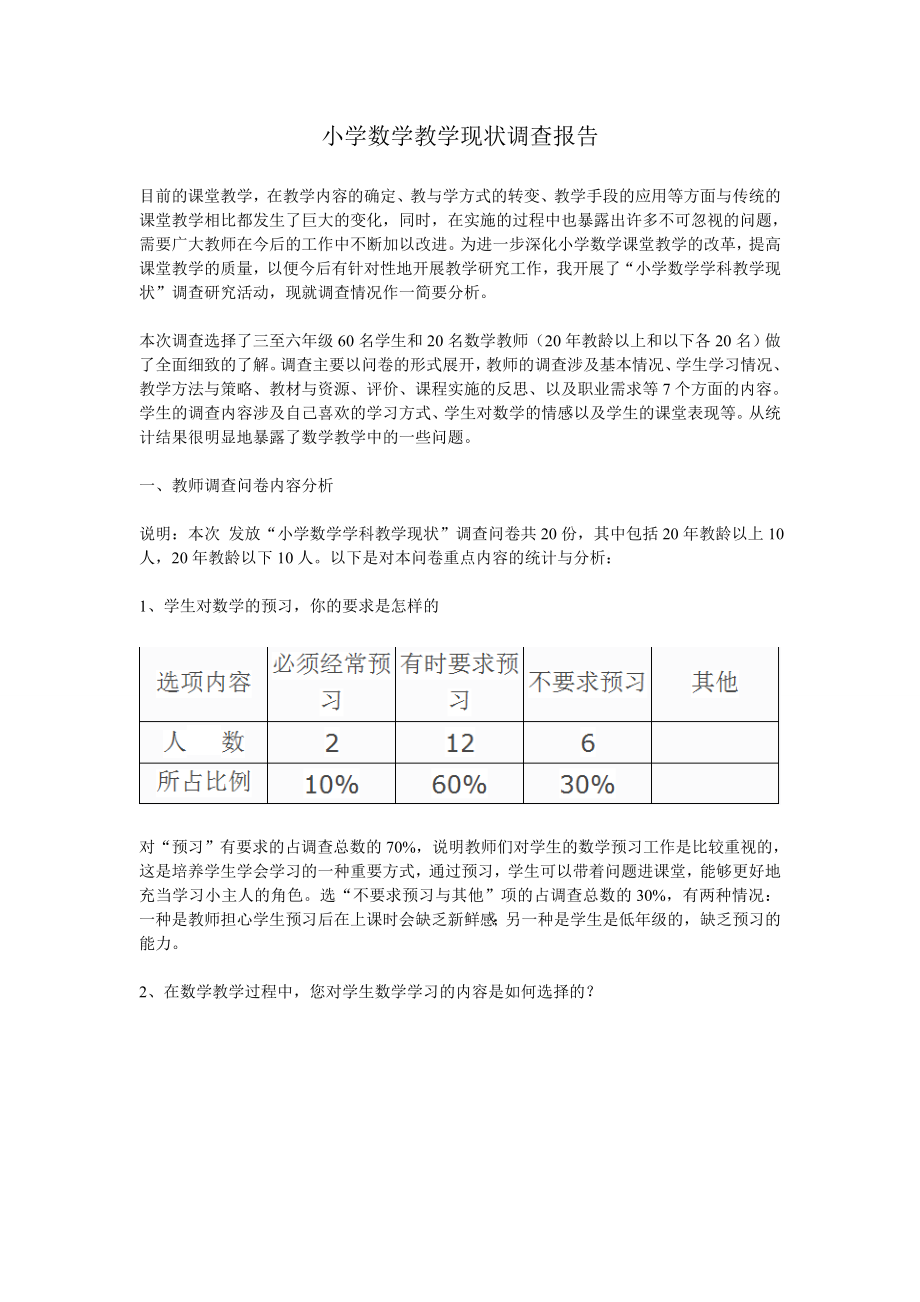 小學(xué)數(shù)學(xué)教學(xué)現(xiàn)狀調(diào)查報(bào)告.doc_第1頁