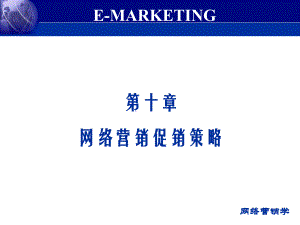 -第十章-网络营销促销策略课件