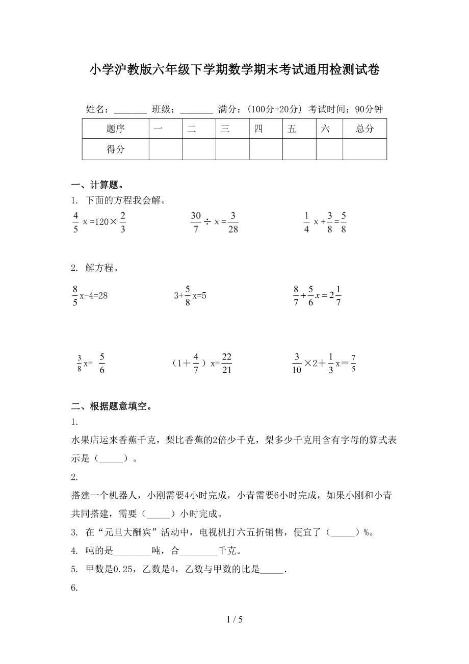 小学沪教版六年级下学期数学期末考试通用检测试卷_第1页