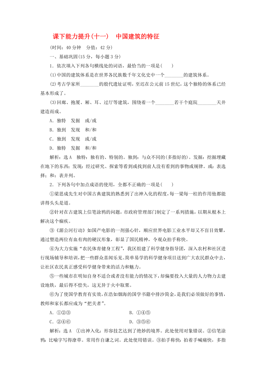 2020學(xué)年高中語(yǔ)文 課下能力提升（十一）第四單元 第十一課 中國(guó)建筑的特征（含解析）新人教版必修5_第1頁(yè)